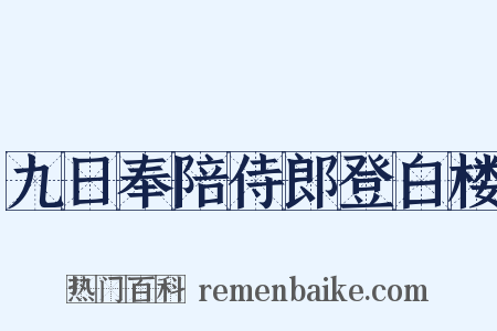 九日奉陪侍郎登白楼是什么意思的图片
